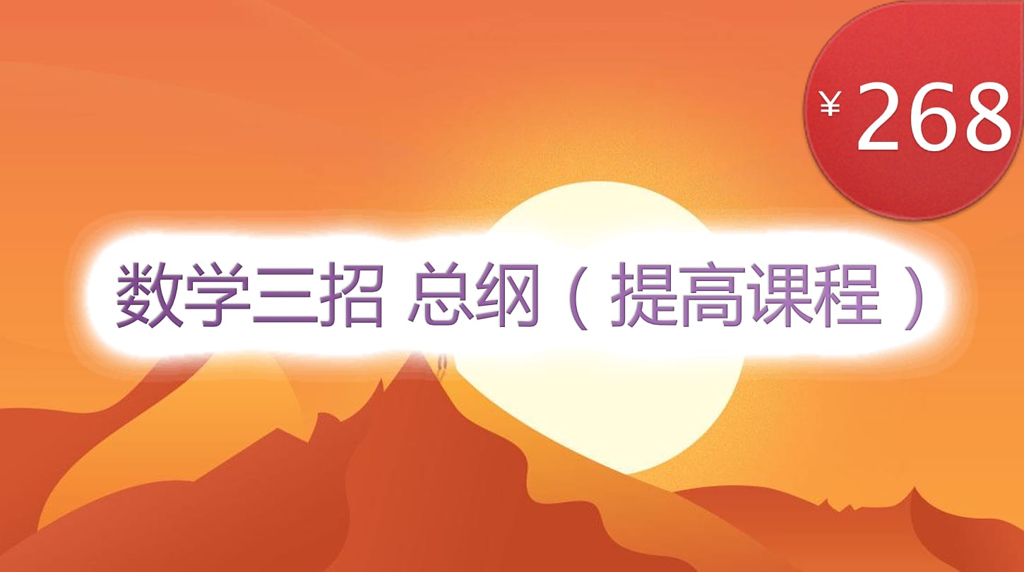 數(shù)學(xué)三招-總綱
