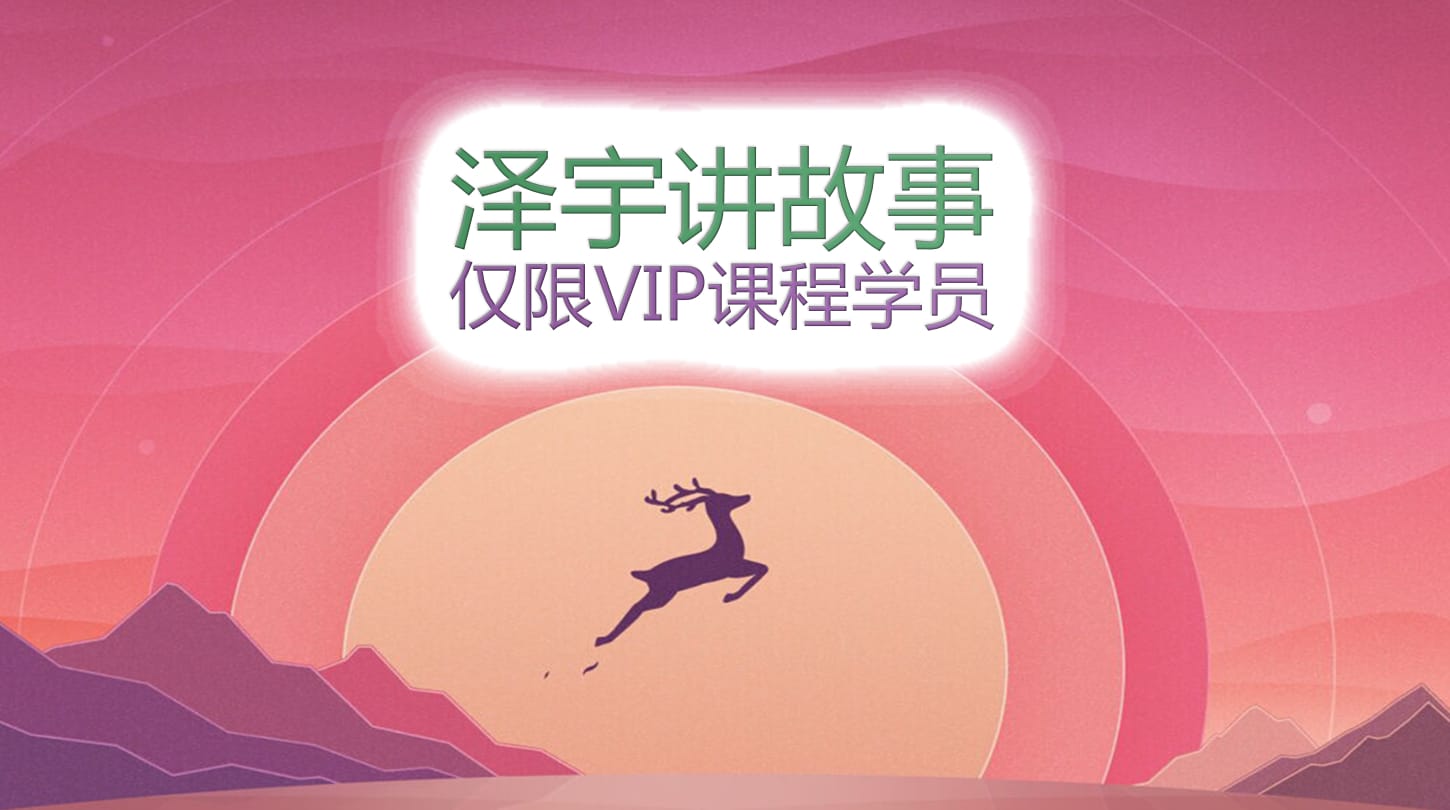 澤宇講故事 澤宇講故事：立誠/改錯/時間管理/長期目標-不出售-僅贈送給VIP學員