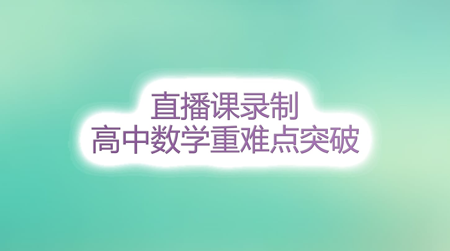 直播-高中重難點突破課程04 直播-高中重難點突破課程04